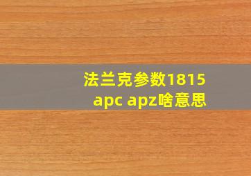 法兰克参数1815apc apz啥意思